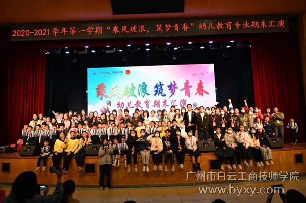 廣州白云工商技師學(xué)院幼兒教育專業(yè)期末匯演